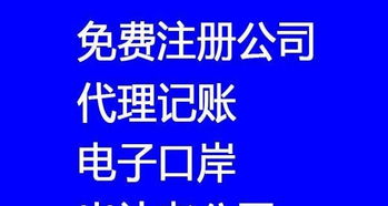 800元快速注冊公司，專業代理記賬年審一站式服務